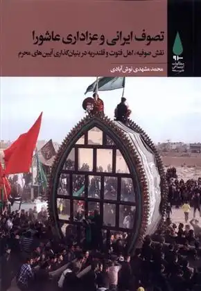 دانلود pdf کتاب تصوف ایرانی و عزاداری عاشورا محمد مشهدی نوش آبادی