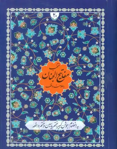 دانلود pdf کتاب منتخب مفاتیح الجنان با علامت وقف(20) شیخ عباس قمی