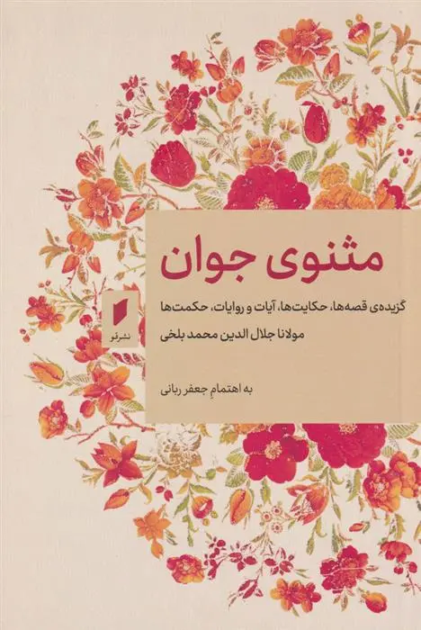 دانلود pdf کتاب مثنوی جوان جعفر ربانی