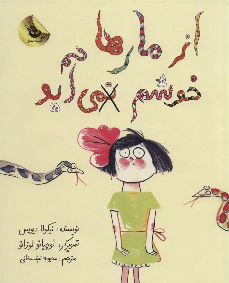 دانلود pdf کتاب از مارها خوشم نمی آید نیکولا دیویس