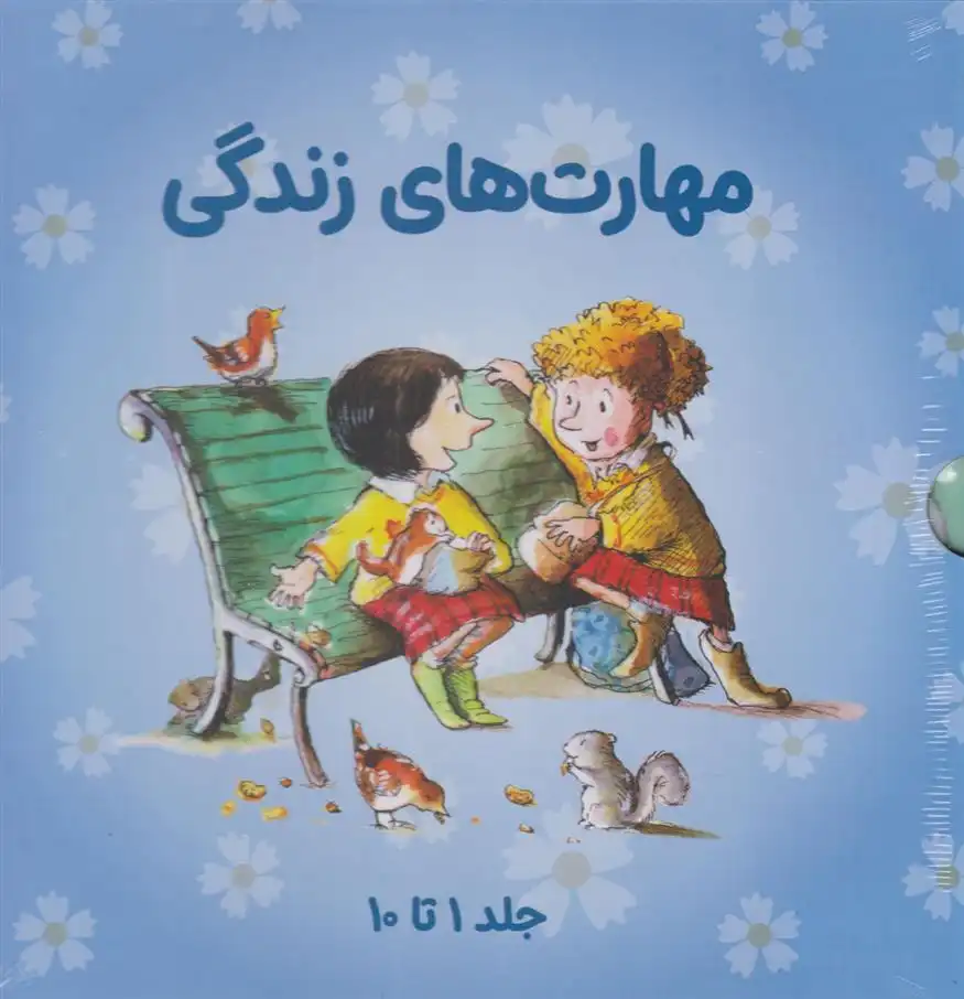 دانلود pdf کتاب مهارت های زندگی (جلدهای 1 تا 10 با قاب) 