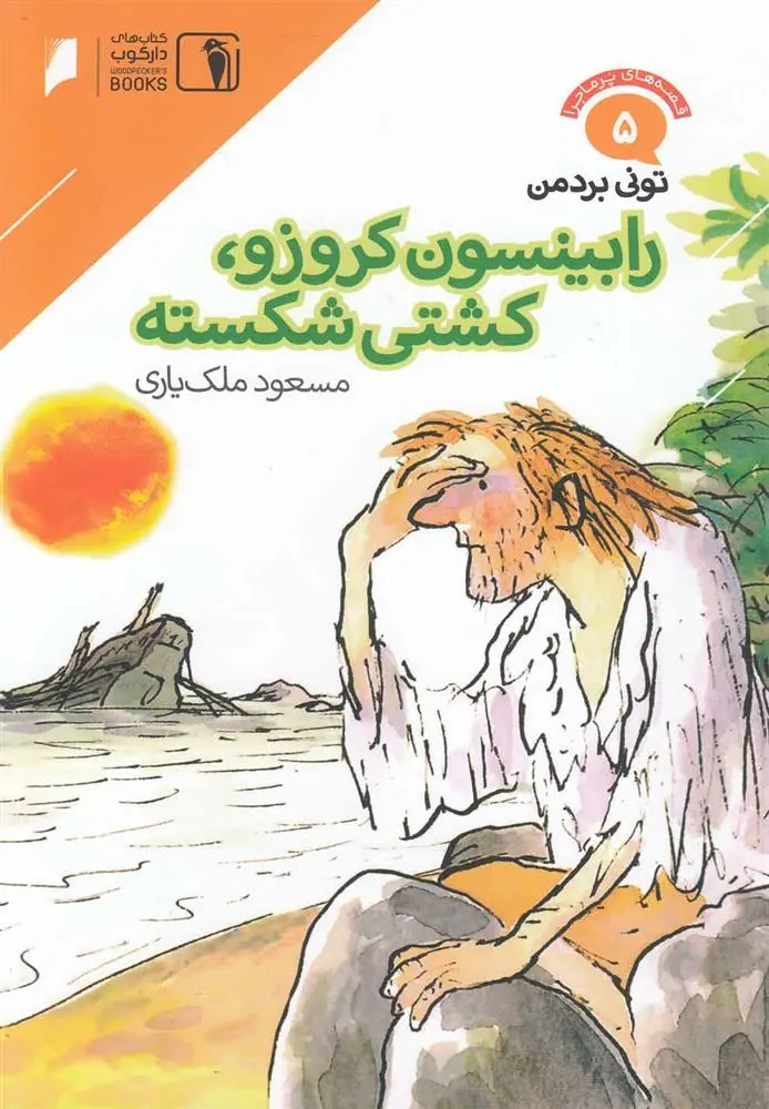 دانلود pdf کتاب رابینسون کروزوئه، کشتی شکسته تونی بردمن