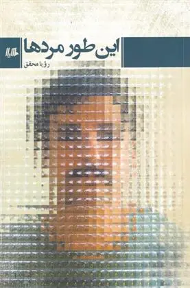 دانلود pdf کتاب این طور مردها رویا محقق