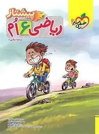 دانلود pdf کتاب ریاضی ششم دبستان پیشتاز مرضیه مولایی