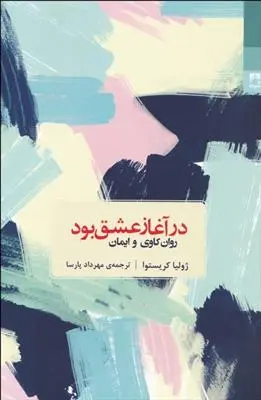 خرید و قیمت کتاب در آغاز عشق بود اثر ژولیا کریستوا