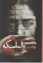 دانلود pdf کتاب بالماسکه فاطمه عصایی