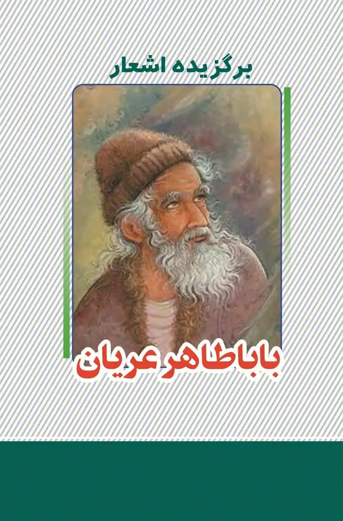 دانلود pdf کتاب برگزیده اشعار باباطاهر