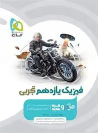 دانلود pdf کتاب فیزیک یازدهم تجربی میکرو محمد آهنگر