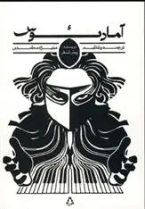 دانلود pdf کتاب آمادئوس پیتر شیفر