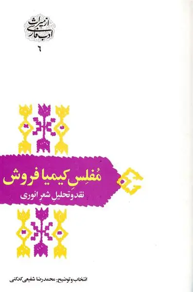 خرید و قیمت کتاب مفلس کیمیا فروش اثر محمدرضا شفیعی کدکنی