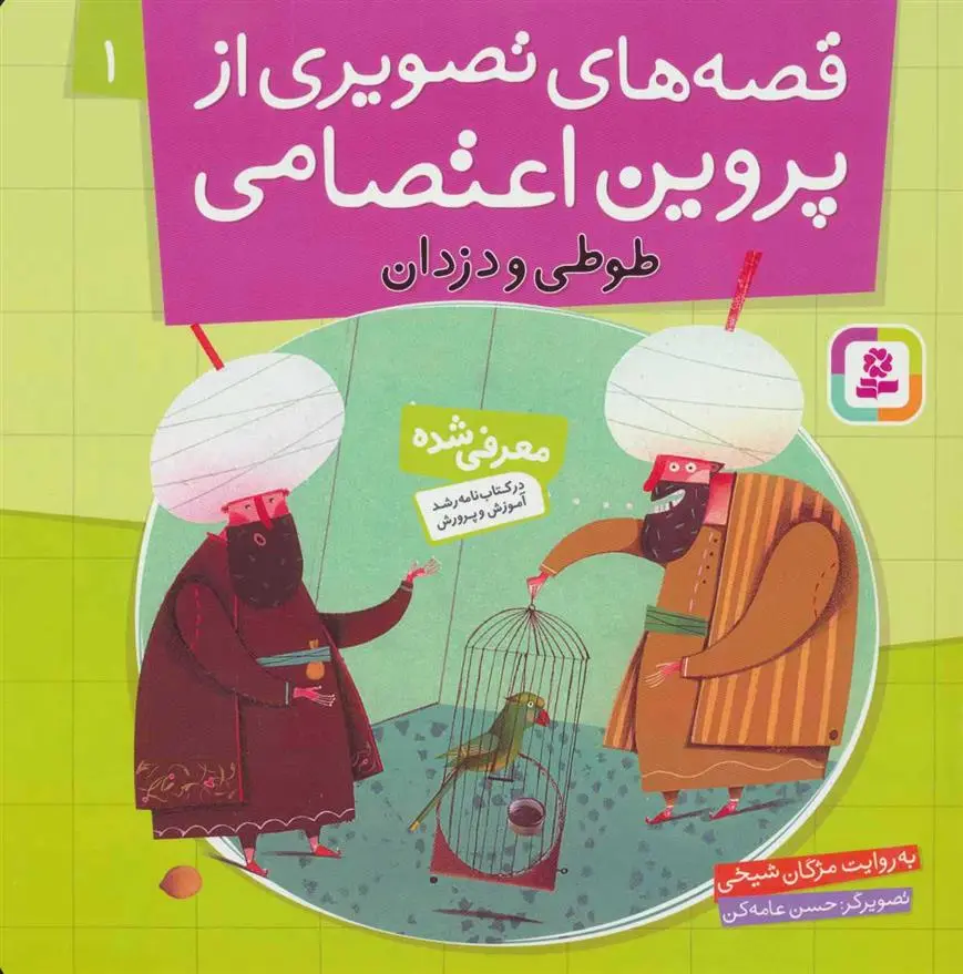 خرید و قیمت کتاب قصه های تصویری از پروین اعتصامی 1 اثر مژگان شیخی