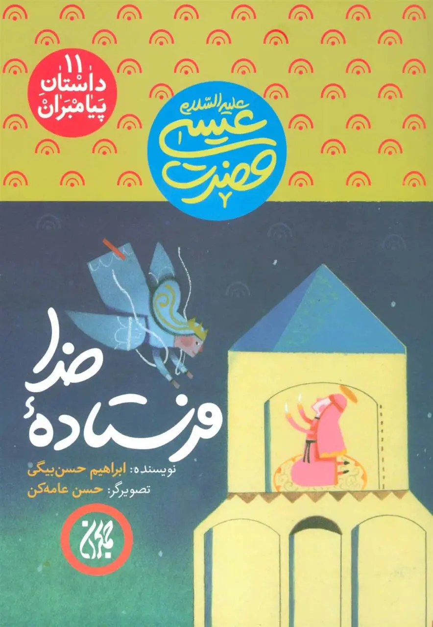 دانلود pdf کتاب فرستاده خدا ابراهیم حسن بیگی