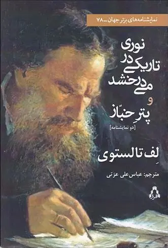 دانلود pdf کتاب نوری در تاریکی می درخشد و پتر خباز لئو تولستوی