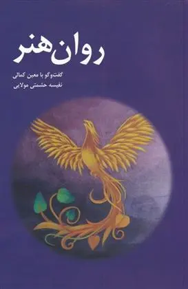 دانلود pdf کتاب روان هنر نفیسه حشمتی مولایی