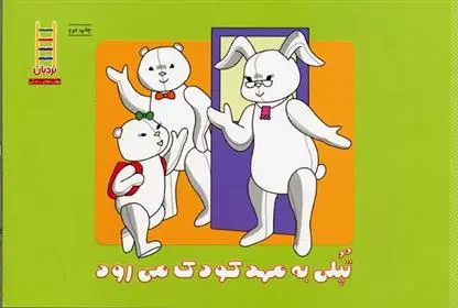دانلود pdf کتاب تپلی به مهد کودک می رود 