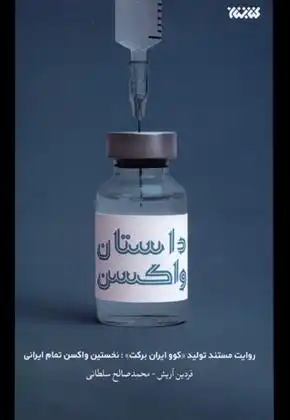 دانلود pdf کتاب داستان واکسن فردین آریش