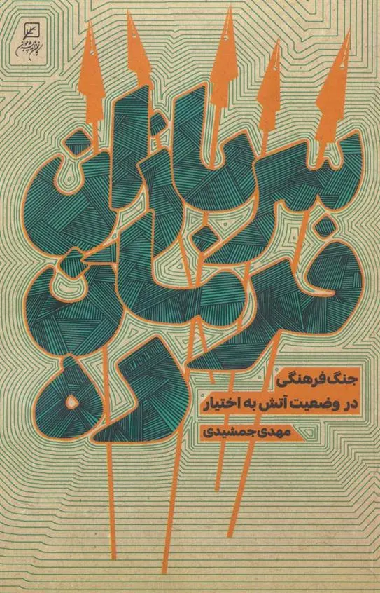 دانلود pdf کتاب سربازان فرمان ده مهدی جمشیدی