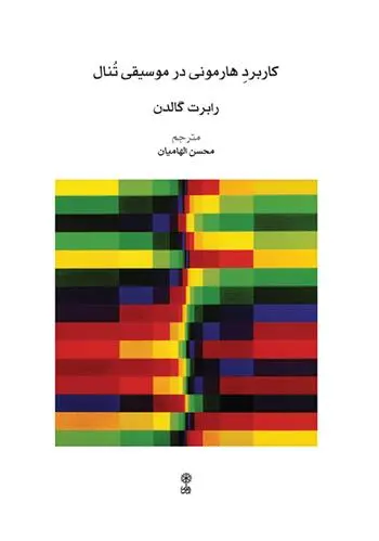 دانلود pdf کتاب کاربرد هارمونی در موسیقی تنال رابرت گالدن