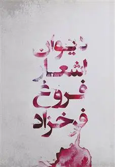 خرید و قیمت کتاب دیوان اشعار فروغ فرخزاد اثر فروغ فرخ زاد