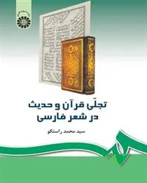 دانلود pdf کتاب تجلی قرآن و حدیث در شعر فارسی محمد راستگو