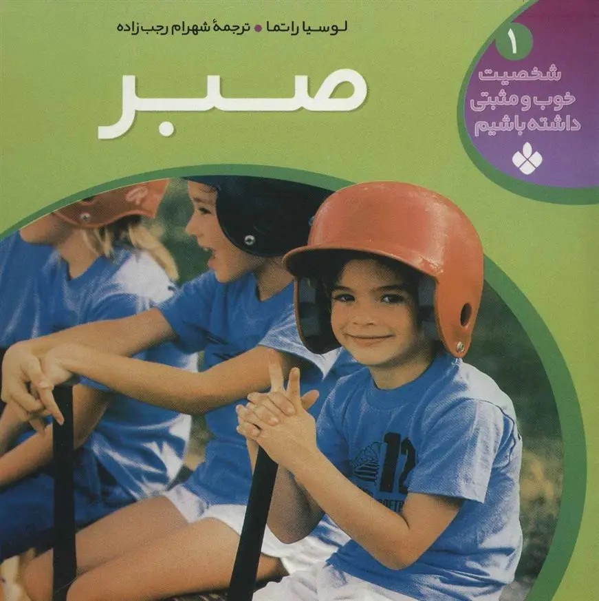 دانلود pdf کتاب صبر لوسیا راتما