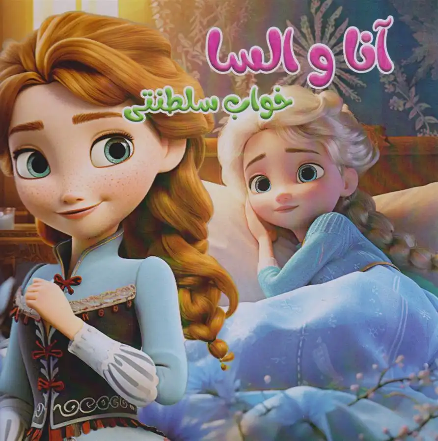 دانلود pdf کتاب آنا و السا خواب سلطنتی والت دیزنی