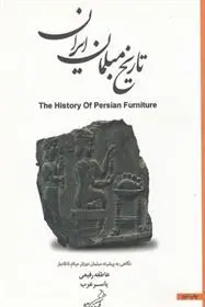 دانلود pdf کتاب تاریخ مبلمان ایران عاطفه رفیعی
