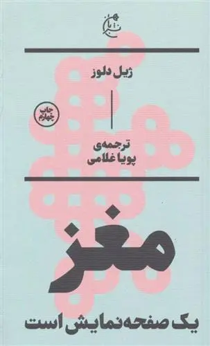 خرید و قیمت کتاب مغز یک صفحه نمایش است اثر ژیل دلوز
