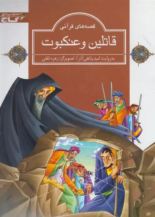 دانلود pdf کتاب قاتلین و عنکبوت امید پناهی آذر