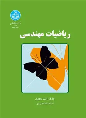 دانلود pdf کتاب ریاضیات مهندسی جلیل راشد محصل