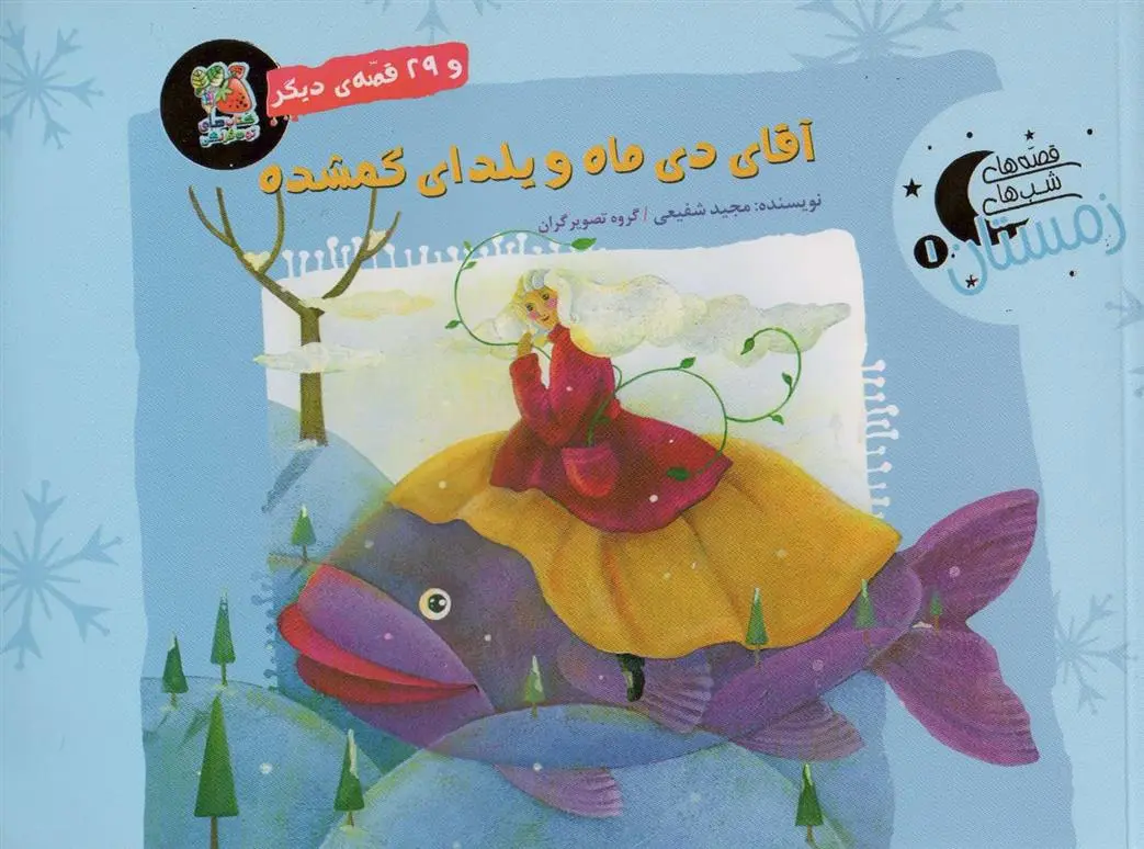 دانلود pdf کتاب آقای دی ماه و یلدای گمشده و 29 قصه ی دیگر مجید شفیعی