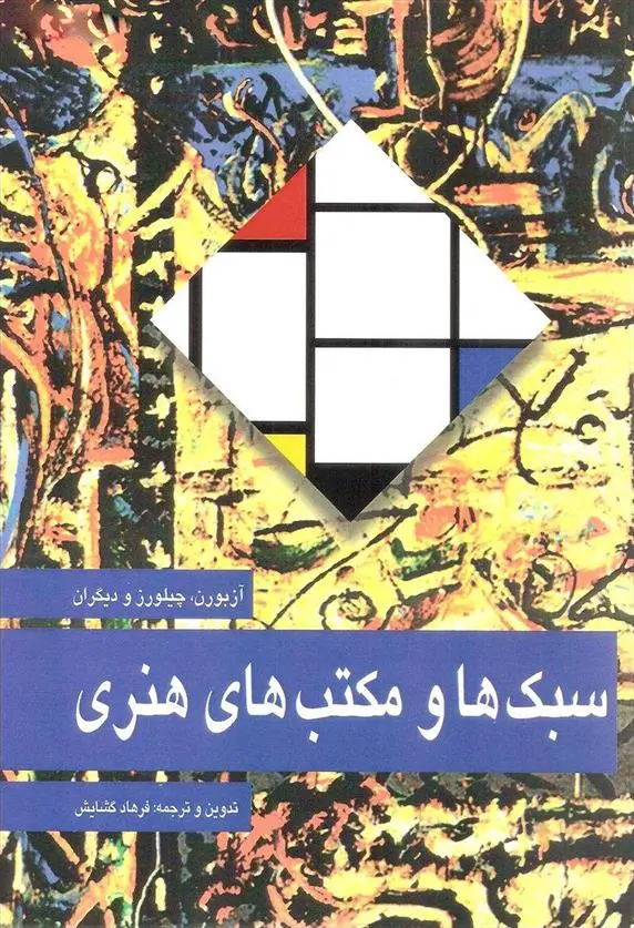 دانلود pdf کتاب سبک ها و مکتب های هنری ایان چیلورز