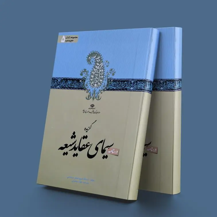 دانلود pdf کتاب درسنامه گزیده سیمای عقاید شیعه جعفر سبحانی تبریزی