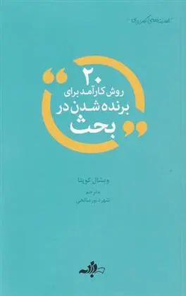 دانلود pdf کتاب 20 روش کارآمد برای برنده شدن در بحث ویشال گوپتا
