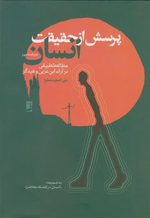 دانلود pdf کتاب پرسش از حقیقت انسان علی اصغر مصلح