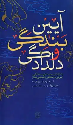 دانلود pdf کتاب آیین بندگی و دلدادگی سیدیدالله یزدان پناه