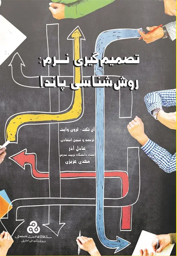 دانلود pdf کتاب تصمیم گیری نرم:روش شناسی پاندا آن آر تکت