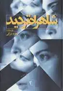 دانلود pdf کتاب شاهراه تردید زهره درانی