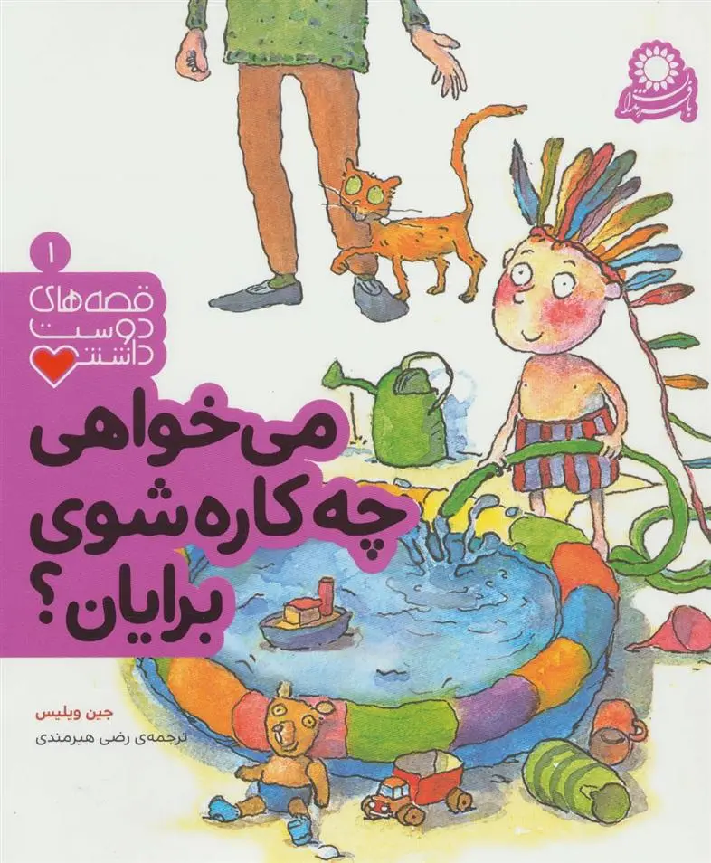 دانلود pdf کتاب می خواهی چه کاره شوی برایان؟ جین ویلیس