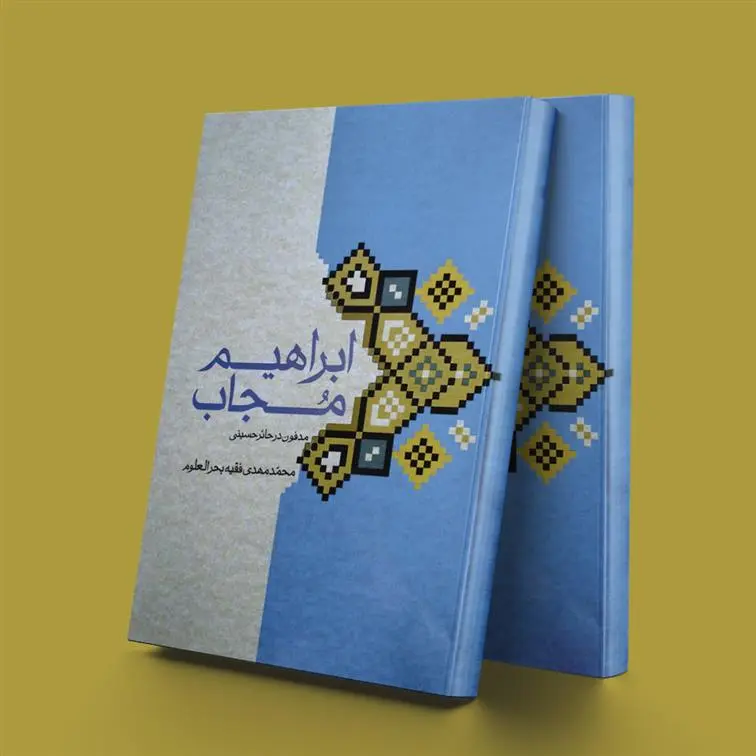 دانلود pdf کتاب ابراهیم مجاب محمد مهدی فقیه بحرالعلوم