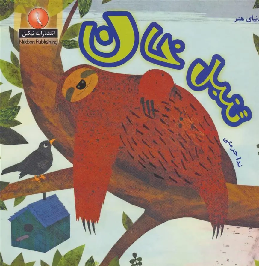 دانلود pdf کتاب تنبل خان فرن پرستون گنن