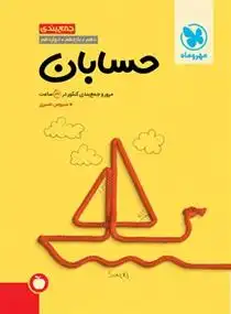 دانلود pdf کتاب جمع بندی حسابان سیروس نصیری