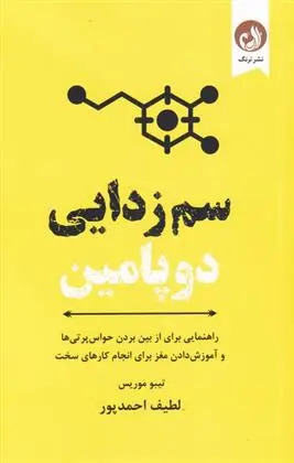 دانلود pdf کتاب سم زدایی دوپامین تیبو موریس