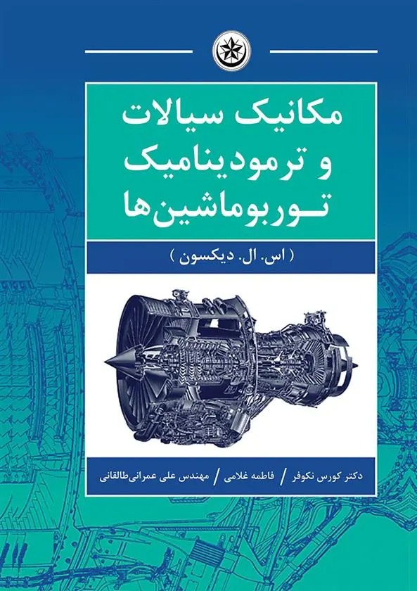 دانلود pdf کتاب مکانیک سیالات و ترمودینامیک توربوماشین ها سیدنی لارنس دیکسون