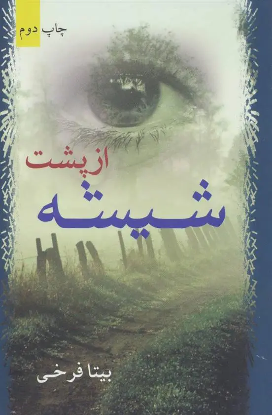 دانلود pdf کتاب از پشت شیشه بیتا فرخی