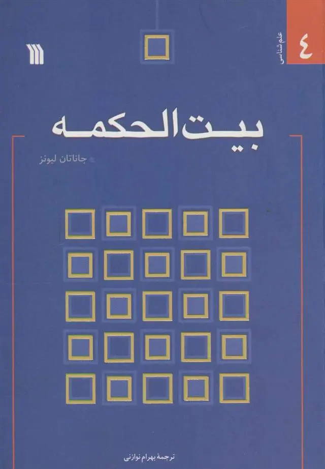 دانلود pdf کتاب بیت الحکمه جاناتان لیونز