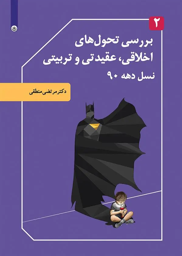 دانلود pdf کتاب بررسی تحول های اخلاقی، عقیدتی و تربیتی نسل دهه ۹۰ مرتضی منطقی