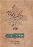 دانلود pdf کتاب فرهنگ احجار کریمه و معدنی ها در ادبیات فارسی محمدحسین محمدی