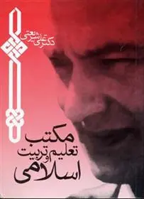 دانلود pdf کتاب مکتب تعلیم و تربیت اسلامی علی شریعتی