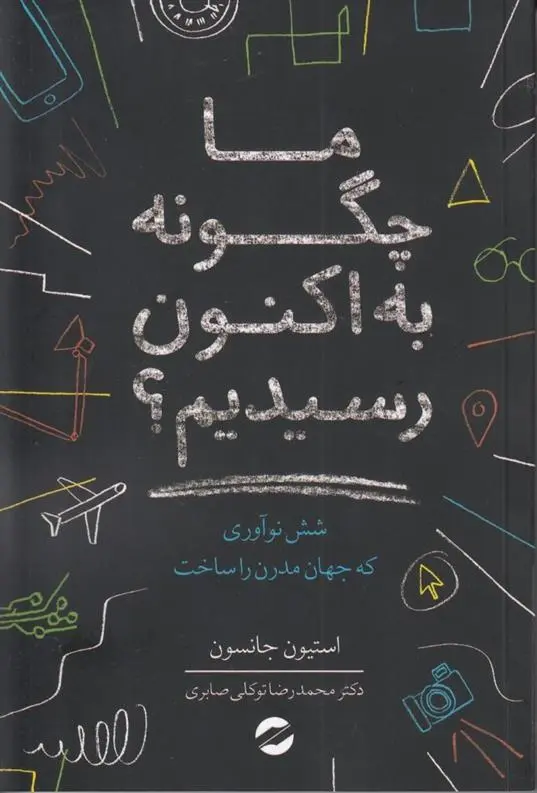 دانلود pdf کتاب ما چگونه به اکنون رسیدیم استیون جانسون